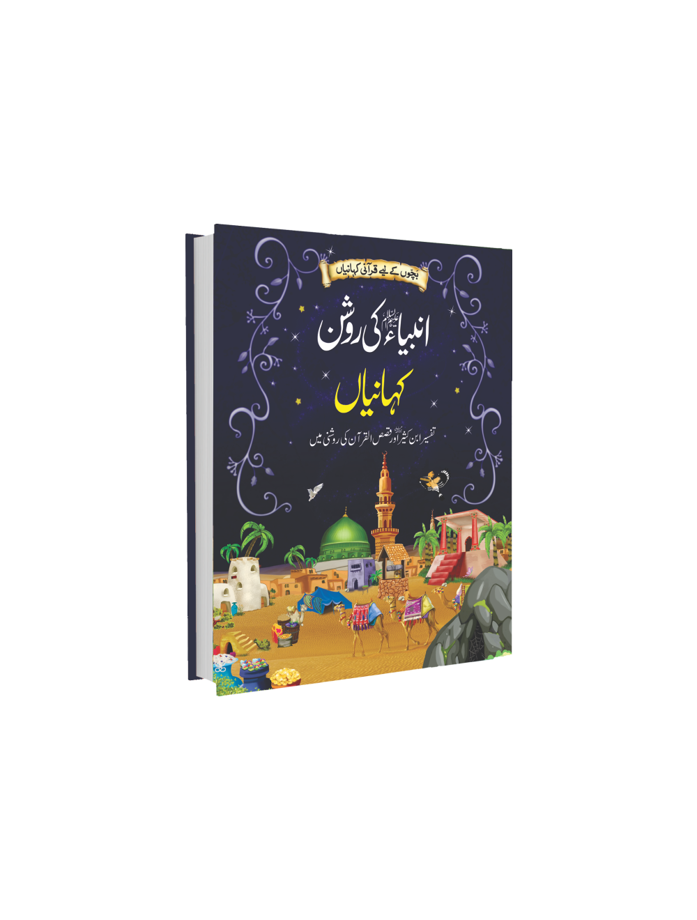 Urdu Stories Ambiya Ki Roshan Kahaniya